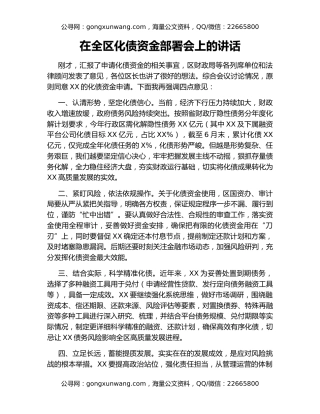 在全区化债资金部署会上的讲话