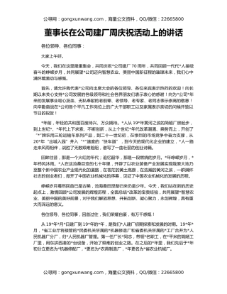 董事长在公司建厂周庆祝活动上的讲话