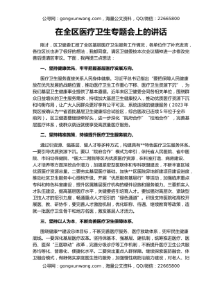 在全区医疗卫生专题会上的讲话
