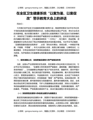 在全区卫生健康系统“以案为鉴、以案促改”警示教育大会上的讲话