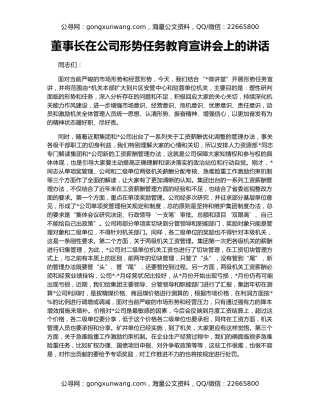 董事长在公司形势任务教育宣讲会上的讲话