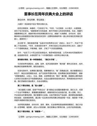 董事长在周年庆典大会上的讲话