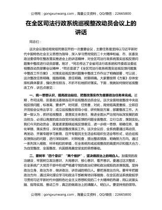在全区司法行政系统巡视整改动员会议上的讲话