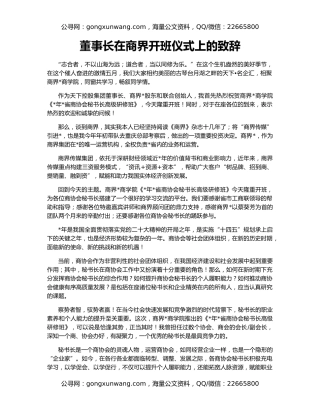 董事长在商界开班仪式上的致辞