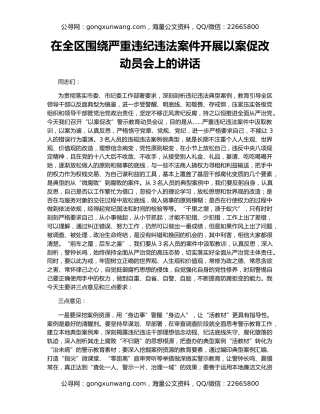 在全区围绕严重违纪违法案件开展以案促改动员会上的讲话
