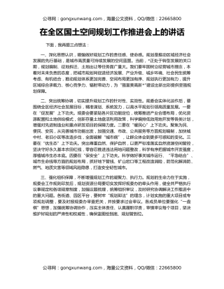 在全区国土空间规划工作推进会上的讲话