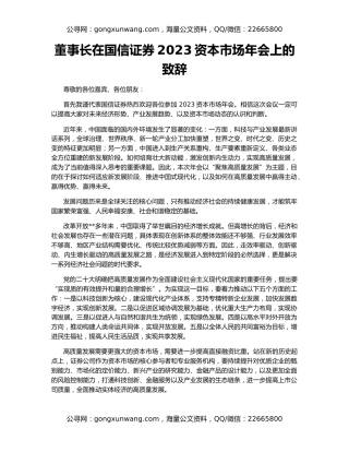 董事长在国信证券2023资本市场年会上的致辞