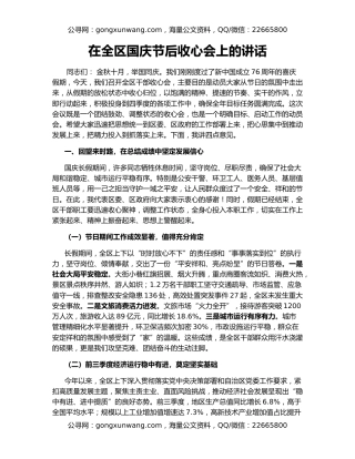 在全区国庆节后收心会上的讲话