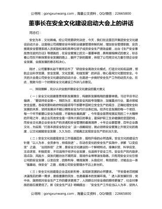 董事长在安全文化建设启动大会上的讲话