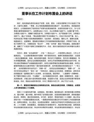 董事长在工作计划布置会上的讲话
