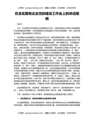 在全区国有企业党的建设工作会上的讲话提纲