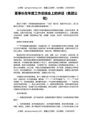 董事长在年度工作总结会上的讲话（集团公司）