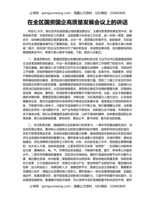 在全区国资国企高质量发展会议上的讲话