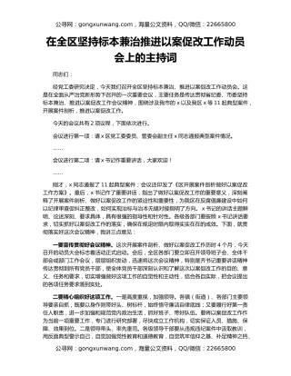 在全区坚持标本兼治推进以案促改工作动员会上的主持词