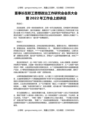 董事长在职工思想政治工作研究会会员大会暨2022年工作会上的讲话