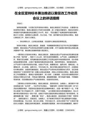 在全区坚持标本兼治推进以案促改工作动员会议上的讲话提纲