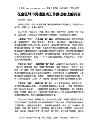 在全区城市党建重点工作推进会上的发言