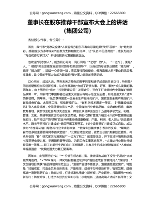 董事长在股东推荐干部宣布大会上的讲话（集团公司）