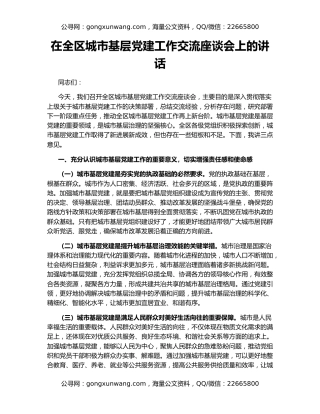 在全区城市基层党建工作交流座谈会上的讲话