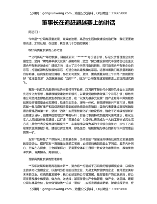 董事长在追赶超越赛上的讲话