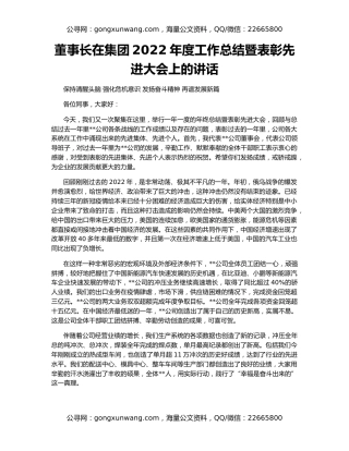 董事长在集团2022年度工作总结暨表彰先进大会上的讲话