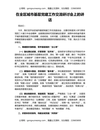 在全区城市基层党建工作交流研讨会上的讲话