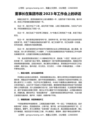 董事长在集团市政2023年工作会上的讲话