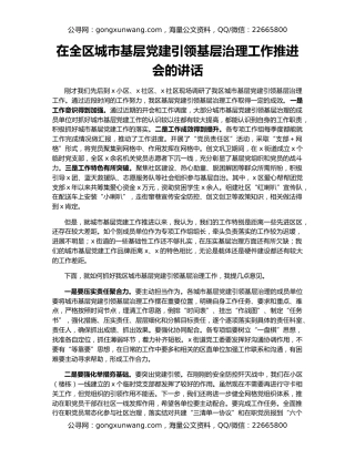 在全区城市基层党建引领基层治理工作推进会的讲话