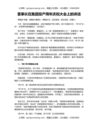 董事长在集团投产周年庆祝大会上的讲话