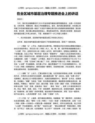 在全区城市基层治理专题推进会上的讲话