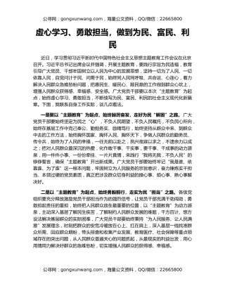 虚心学习、勇敢担当，做到为民、富民、利民