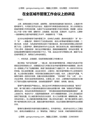 在全区城市管理工作会议上的讲话