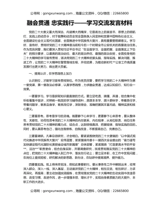 融会贯通 忠实践行——学习交流发言材料