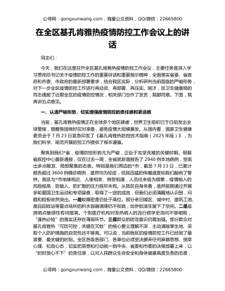 在全区基孔肯雅热疫情防控工作会议上的讲话