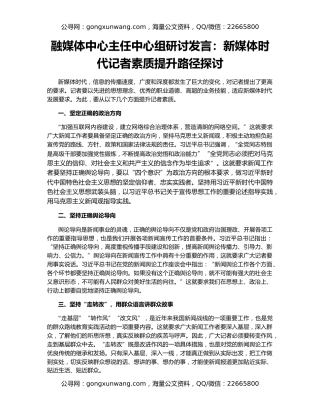 融媒体中心主任中心组研讨发言：新媒体时代记者素质提升路径探讨