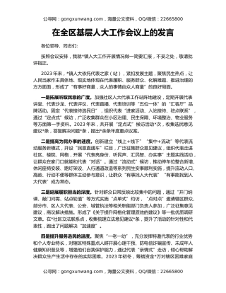 在全区基层人大工作会议上的发言