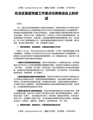 在全区基层党建工作重点任务推进会上的讲话