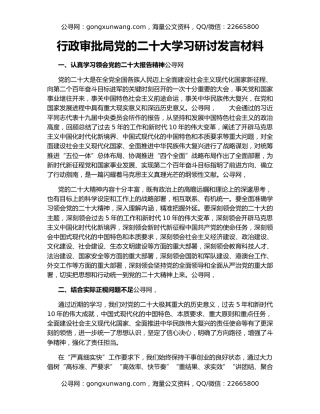 行政审批局党的二十大学习研讨发言材料