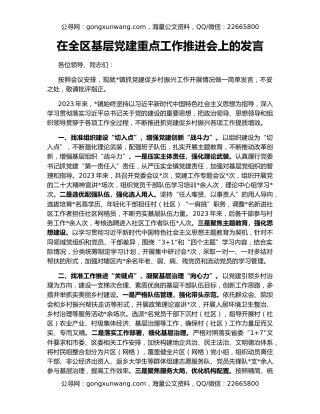 在全区基层党建重点工作推进会上的发言