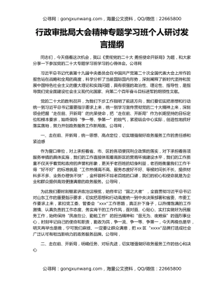 行政审批局大会精神专题学习班个人研讨发言提纲