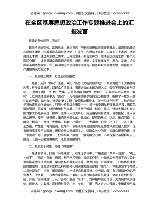 在全区基层思想政治工作专题推进会上的汇报发言