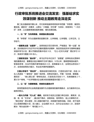 行政审批系统推进会交流发言：强基础求实效谋创新 推动主题教育走深走实