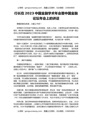 行长在2023中国金融学术年会暨中国金融论坛年会上的讲话