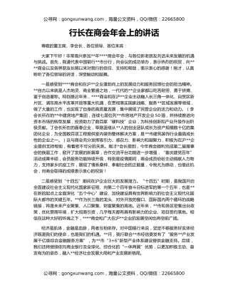 行长在商会年会上的讲话
