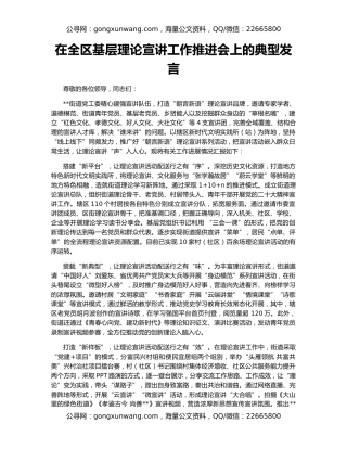 在全区基层理论宣讲工作推进会上的典型发言