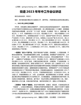 街道2023年年中工作会议讲话