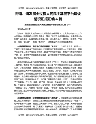 街道、镇发展全过程人民民主基层平台建设情况汇报汇编4篇