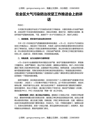在全区大气污染防治攻坚工作推进会上的讲话