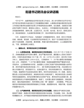 街道书记防汛会议讲话稿