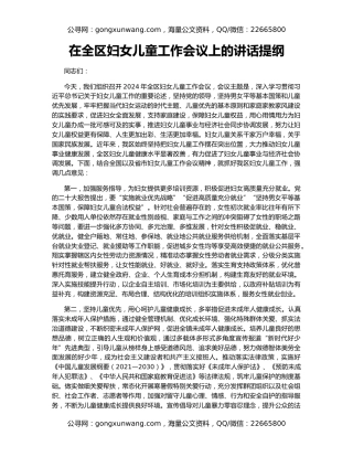 在全区妇女儿童工作会议上的讲话提纲